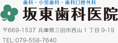 坂東歯科医院