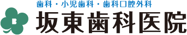 兵庫県三田市にあります、坂東歯科医院(歯科,小児歯科,歯科口腔外科)では今までの経験を生かし、わかりやすい説明と良質な医療で地域に貢献させて頂きます。