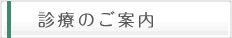 診療のご案内