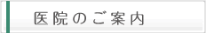 医院のご案内