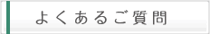 よくあるご質問