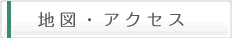 地図・アクセス